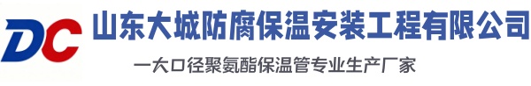 夷陵大城防腐保温安装工程有限公司